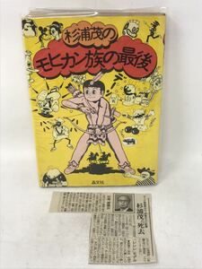 1974年　初版　杉浦茂のモヒカン族の最後　杉浦茂　解説　小野耕世　晶文社　N1267