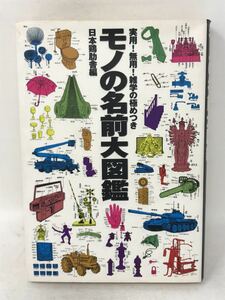 モノの名前大図鑑　ワニマガジン社/日用品/食物/楽器/乗り物/他N1292