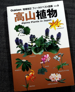 高山植物-フィールドベスト図鑑｜日本国内300種超 カラー植物図鑑 花の色合い別分類 生育環境＆垂直分布解説 花の名山 増補改訂版#d