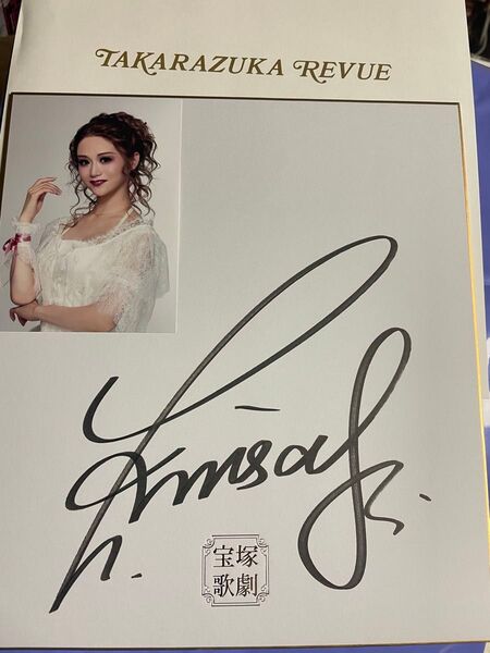 宝塚 花組 GOETHE! 星空美咲 サイン色紙