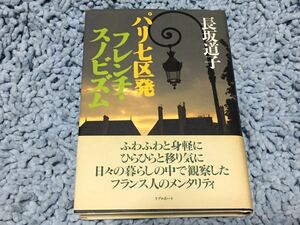 パリ七区発フレンチ・スノビズム【長坂道子】7年間フランスに住んだ著者が日々の暮らしの中で観察した、フランス人のメンタリティ