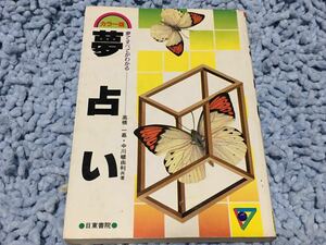 カラー版 夢占い【高橋一嘉、中川嵯由利】夢ですべてがわかる◆日東書院