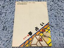 カラー版 夢占い【高橋一嘉、中川嵯由利】夢ですべてがわかる◆日東書院_画像2