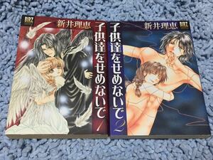 子供達をせめないで【新井理恵】全２巻セット◆傷付くのはいつも子供達◆大人達に心を引き裂かれてきた睦月と菜摘のピュアラブストーリー