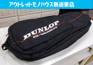 ダンロップ ラケットバッグ 幅75cm 黒 2WAY DUNLOP ラケットケース ブラック 赤いライン 札幌市東区 新道東店