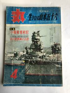 1966年4月　丸　MARU 生きている山本五十六