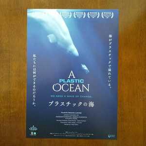 ■映画チラシ【プラスチックの海】 2020年