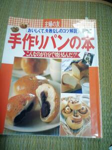 手作りパンの本　おいしくて、失敗なしのコツ解説 　主婦の友生活シリーズ