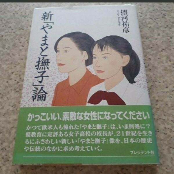 兵庫県　播磨　高等学校　校長　姫路　女学院　新　やまと　なでしこ　撫子　論　教養