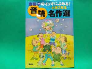 齋藤孝のイッキによめる！－小学2年生－音読名作選 講談社 百瀬義行（ジブリ出身）ルドルフとイッパイアッテナ 三国志 星の王子さま 宝島