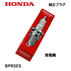 HONDA 純正プラグ BPR5ES ホンダ 発電機