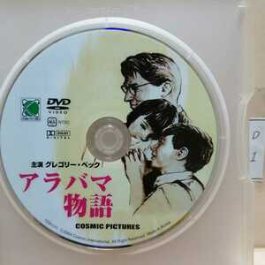 ［アラバマ物語］※ディスクのみ【未再生品】（映画DVD）DVDソフト（激安）【送料】180円にてDVDディスク８枚迄同梱可能です。