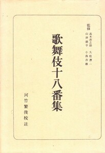 日本古典全書　歌舞伎十八番集 河竹 繁俊 (著)