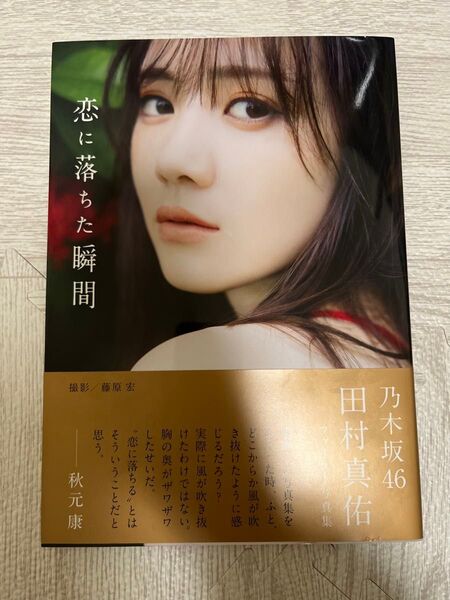 乃木坂46 田村真佑 ファースト写真集 恋に落ちた瞬間