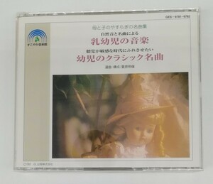 C☆乳幼児の音楽　幼児のクラシック名曲　CD　2枚組　母と子のやすらぎの名曲集