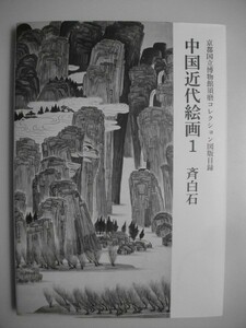 斉白石　須磨コレクション図版目録　33作品　白石巻収録作品図版一覧151点　落款・印章一覧33点　京都国立博物館　中国近代絵画1　vbaa