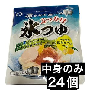 ぶっかけ氷つゆ 1人前×2袋 24個