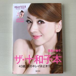 「ザ・十和子本 43歳。女のキレイは止まらない! marisol Beauty Bible」君島十和子DVD付き