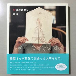 中古単行本(実用) ≪趣味・雑学≫ 旅のおはなし