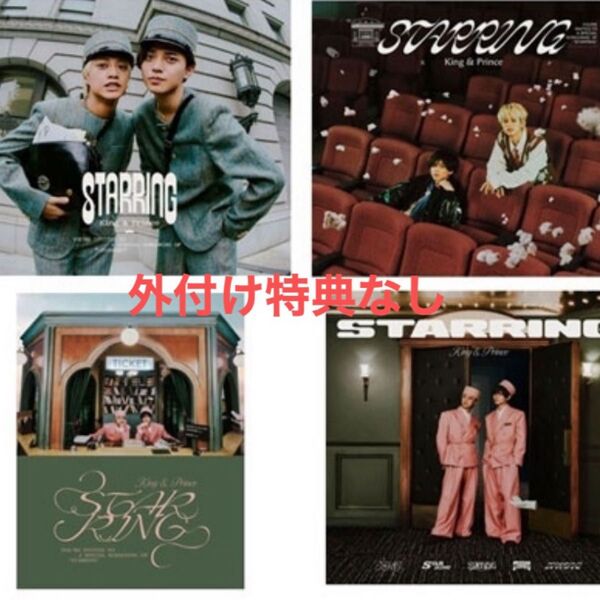 King& Prince STARRING キンプリ 4形態セット CD アルバム 永瀬廉 髙橋海人 外付け特典なし