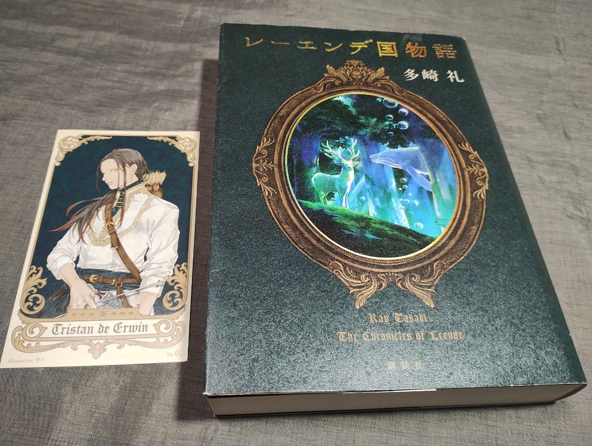 レーエンデ国物語 多崎礼／著