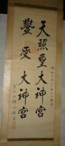 稀少 1934年 昭和9年 天照皇大神宮 豊受大神宮 荒木田神主 謹書 参拝 落款 紙本 肉筆 掛軸 神道 神社 書 書道 古美術