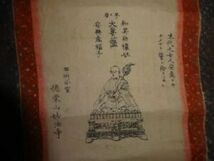 稀少 1899年 明治32年 日蓮宗 徳栄山 妙法寺 日蓮大菩薩 高僧 和尚 僧侶 紙本 掛軸 仏教 寺院 絵画 日本画 書 書道 古美術_画像5