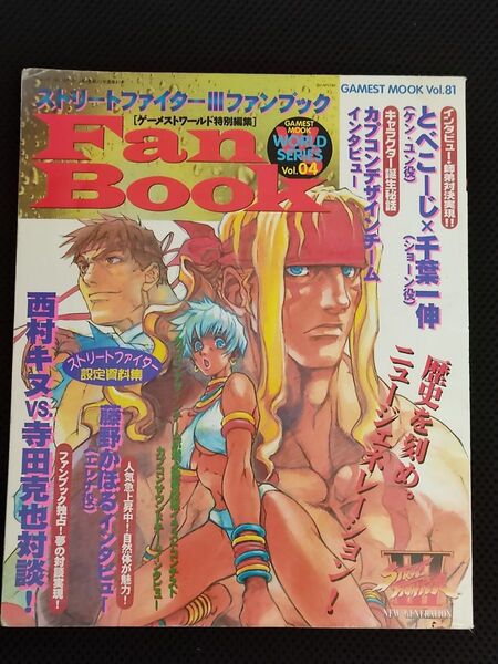 攻略本 ゲーメストムック Vol.81 ストリートファイターIII ファンブック AC STREET FIGHTER カプコン