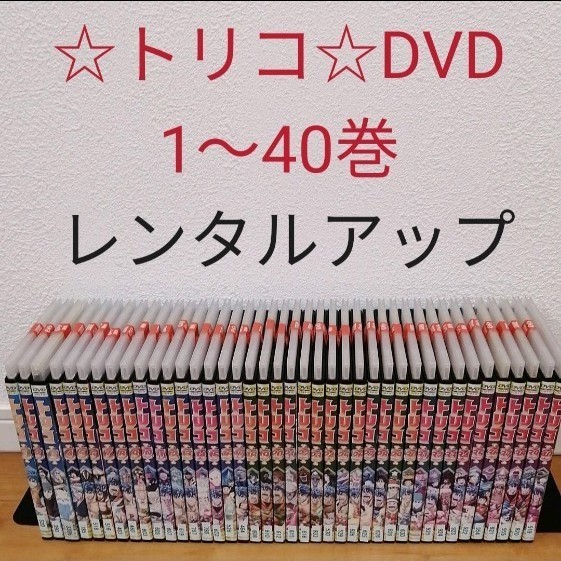 春先取りの トリコ DVD 全49巻セット - アニメーション - reachahand.org