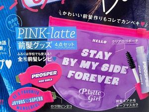 【nicola 2020年11月号付録】PINK-latte前髪グッズ4点セット（未開封品）