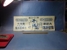 （４）戦前広告チラシ商標　信州上田市　大日本優等清酒「干城」 清酒　折り目痛みがあります。長野県_画像2