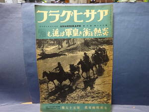 （１）悲しく切ない戦時中の記録 　炎熱を衝き皇軍は進む　支那戦線寫眞　昭和１３年１８月１０日号 大日本帝国の為に！大東亜建設の為に！