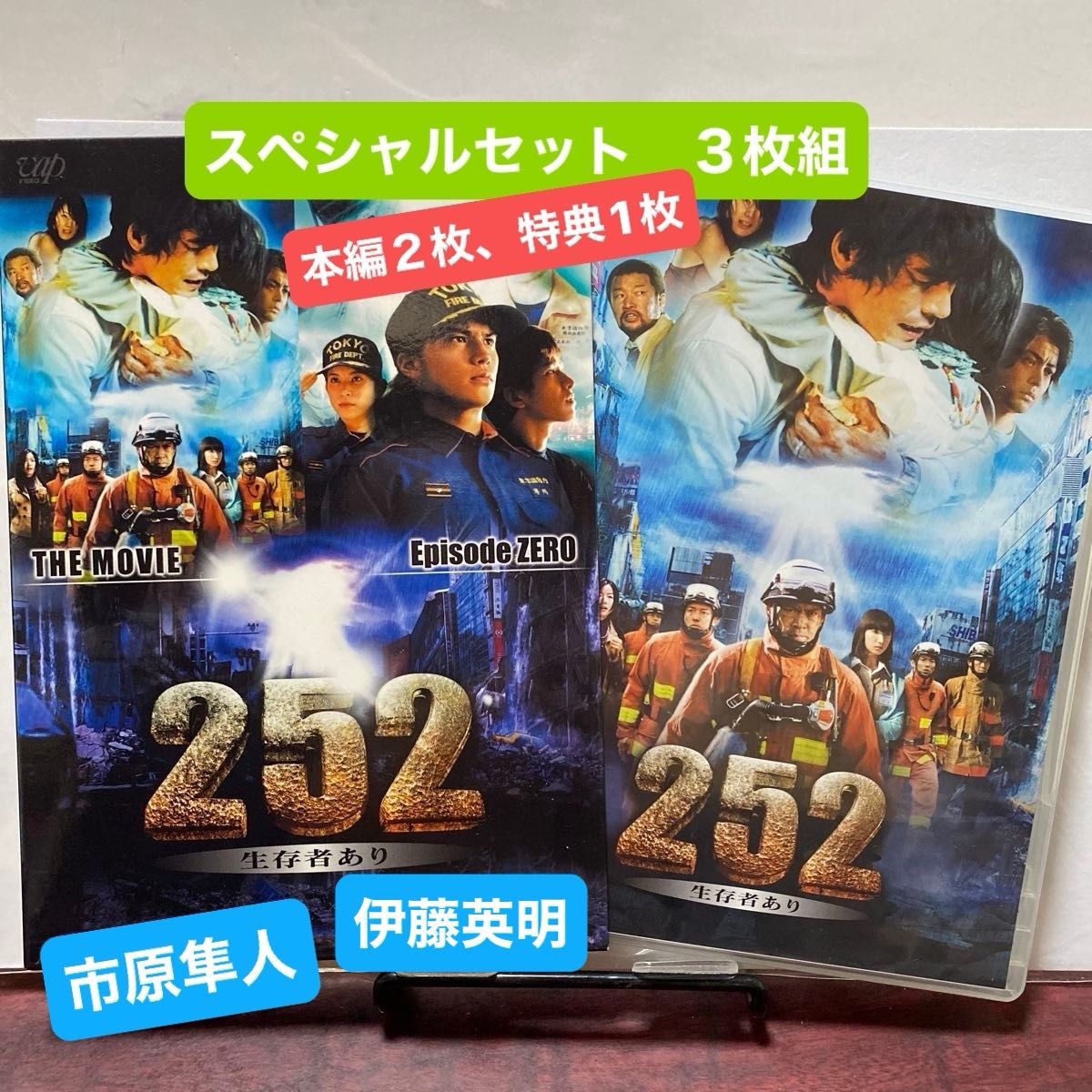 252 生存者あり THE MOVIE 、Episode ZERO、特典ディスク DVD 3枚組　価格¥8,000-(税抜) ②