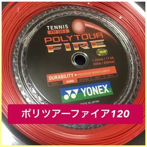 2張分　ポリツアーファイアー 120 YONEX Poly Tour Fire