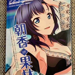 ☆ ラブライブ！虹ヶ咲学園スクールアイドル同好会 ニジガク タペストリー Comic Book ～朝香果林～ 冊子のみ ☆