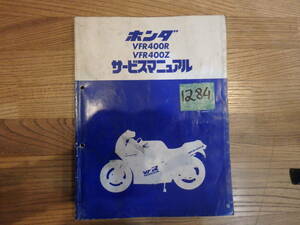 1284 ★ホンダ / Honda | VFR400R, VFR400Z | サービスマニュアル★