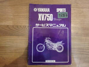 1287 ★ヤマハ / Yamaha | XV750 Virago / ビラーゴ | サービスマニュアル★