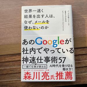 世界一速く結果を出す人は、なぜ、メールを使わないのか グーグルの個人・チームで成果を上げる方法 あのG