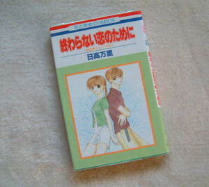 『 終わらない恋のために 』 日高万里　◆　白泉社 花とゆめコミックス