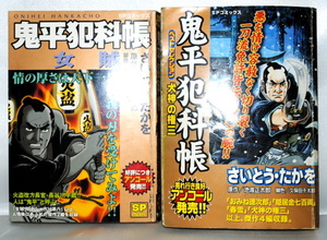 鬼平犯科帳 2冊 さいとう・たかを 池波正太郎 久保田千太郎 中古品 現状品