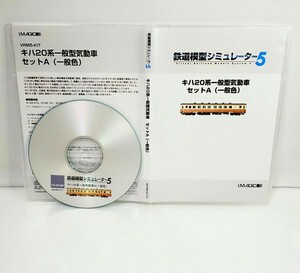 【同梱OK】 鉄道模型シミュレーター 5 / 追加キット / キハ20系一般型気動車 セットA (一般色)