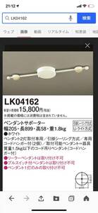 Panasonic LK04162 天井直付型　ペンダントサポータ