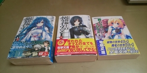 川上稔「境界線上のホライゾン」「終わりのクロニクル」3冊セット　良質文庫版