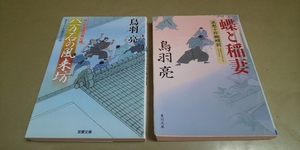 鳥羽亮「蝶と稲妻」「八万石の風来坊」文庫本　2冊セット