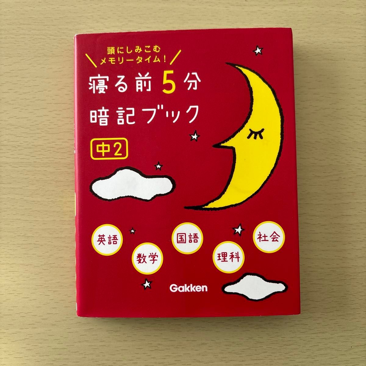 寝る前5分暗記ブック 中2 英語 数学 理科 社会 国語 Gakken