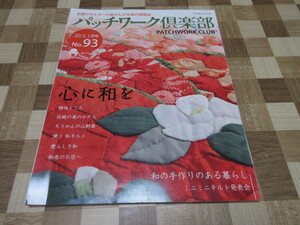 パッチワーク倶楽部　 No.93　実物大型紙付　心に和を　和のキルトとともに暮らす