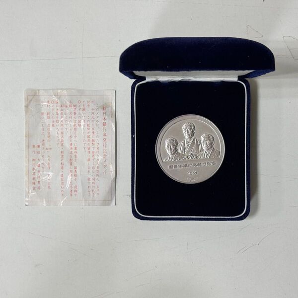 純銀 メダル 記念メダル コレクション 新日本銀行券発行記念 メダル 約123g