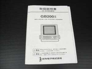 [中古] ホンデックス GB200II 取扱説明書 送料164円!! 検) HONDEX GPS