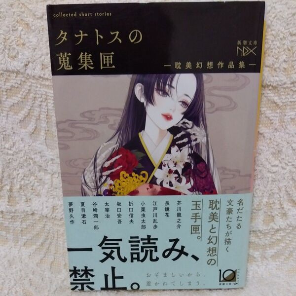 【帯付き】タナトスの蒐集匣 耽美幻想作品集 (新潮文庫 し-21-111 nex) 芥川龍之介/〔ほか〕著
