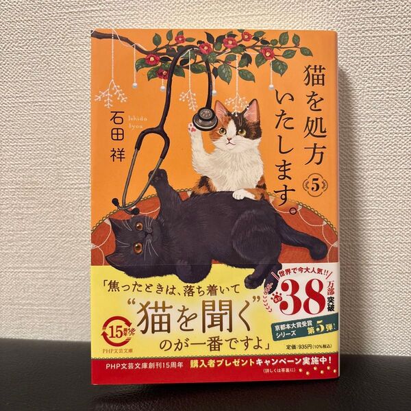 猫を処方いたします。 5 石田祥 PHP文芸文庫